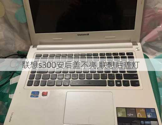 联想s300安后盖不亮,联想后盖灯