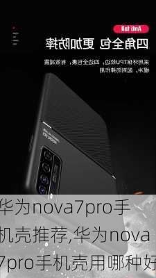 华为nova7pro手机壳推荐,华为nova7pro手机壳用哪种好