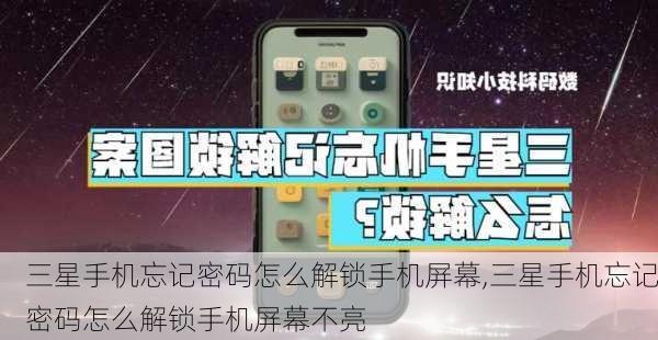 三星手机忘记密码怎么解锁手机屏幕,三星手机忘记密码怎么解锁手机屏幕不亮