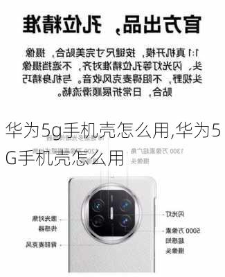 华为5g手机壳怎么用,华为5G手机壳怎么用