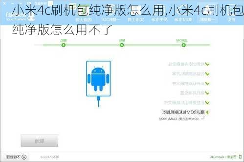 小米4c刷机包纯净版怎么用,小米4c刷机包纯净版怎么用不了