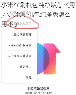 小米4c刷机包纯净版怎么用,小米4c刷机包纯净版怎么用不了