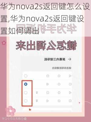 华为nova2s返回键怎么设置,华为nova2s返回键设置如何调出