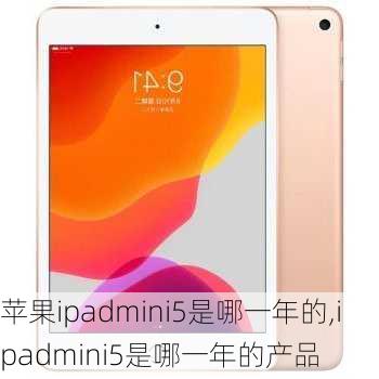 苹果ipadmini5是哪一年的,ipadmini5是哪一年的产品