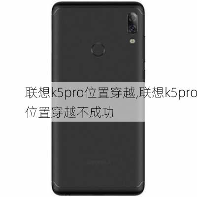 联想k5pro位置穿越,联想k5pro位置穿越不成功