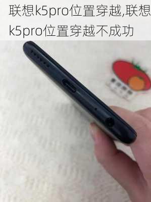 联想k5pro位置穿越,联想k5pro位置穿越不成功