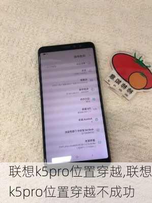 联想k5pro位置穿越,联想k5pro位置穿越不成功