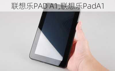 联想乐PAD A1,联想乐PadA1