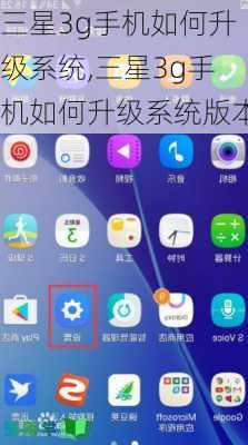 三星3g手机如何升级系统,三星3g手机如何升级系统版本