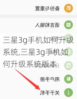 三星3g手机如何升级系统,三星3g手机如何升级系统版本