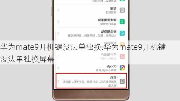 华为mate9开机键没法单独换,华为mate9开机键没法单独换屏幕