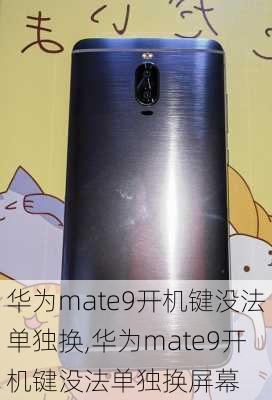 华为mate9开机键没法单独换,华为mate9开机键没法单独换屏幕