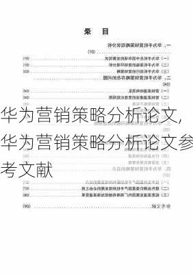 华为营销策略分析论文,华为营销策略分析论文参考文献