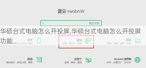 华硕台式电脑怎么开投屏,华硕台式电脑怎么开投屏功能
