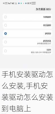 手机安装驱动怎么安装,手机安装驱动怎么安装到电脑上