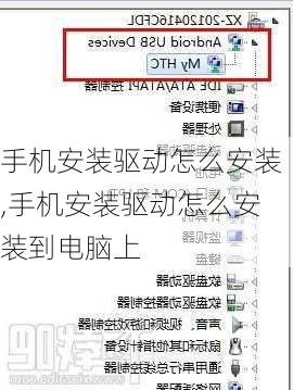 手机安装驱动怎么安装,手机安装驱动怎么安装到电脑上