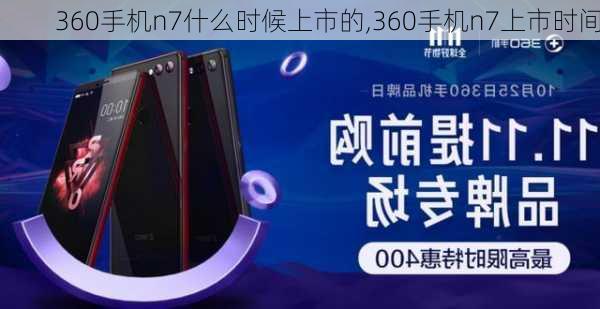 360手机n7什么时候上市的,360手机n7上市时间