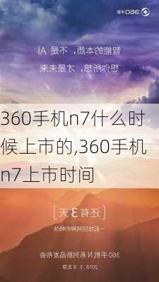 360手机n7什么时候上市的,360手机n7上市时间