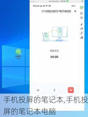手机投屏的笔记本,手机投屏的笔记本电脑