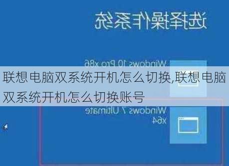 联想电脑双系统开机怎么切换,联想电脑双系统开机怎么切换账号