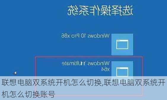 联想电脑双系统开机怎么切换,联想电脑双系统开机怎么切换账号