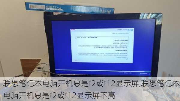 联想笔记本电脑开机总是f2或f12显示屏,联想笔记本电脑开机总是f2或f12显示屏不亮