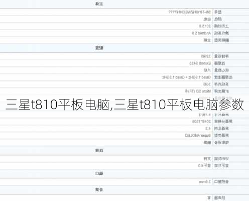 三星t810平板电脑,三星t810平板电脑参数