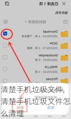清楚手机垃圾文件,清楚手机垃圾文件怎么清理