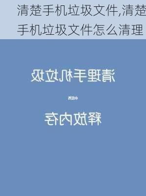 清楚手机垃圾文件,清楚手机垃圾文件怎么清理