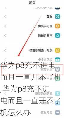 华为p8充不进电而且一直开不了机,华为p8充不进电而且一直开不了机怎么办