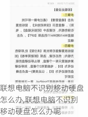 联想电脑不识别移动硬盘怎么办,联想电脑不识别移动硬盘怎么办呢