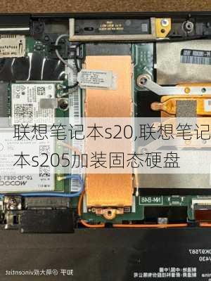 联想笔记本s20,联想笔记本s205加装固态硬盘