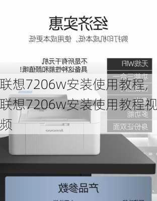 联想7206w安装使用教程,联想7206w安装使用教程视频