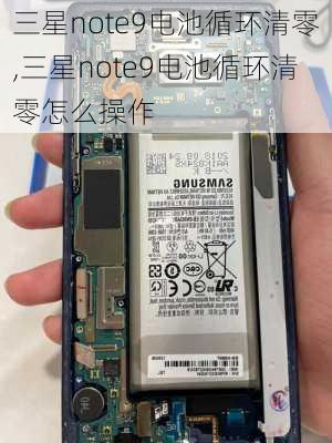 三星note9电池循环清零,三星note9电池循环清零怎么操作