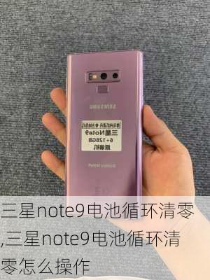 三星note9电池循环清零,三星note9电池循环清零怎么操作