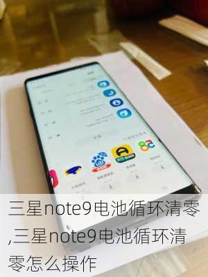 三星note9电池循环清零,三星note9电池循环清零怎么操作