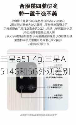 三星a51 4g,三星A514G和5G外观差别