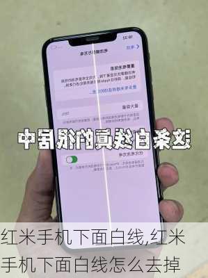 红米手机下面白线,红米手机下面白线怎么去掉