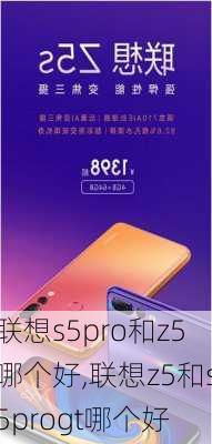 联想s5pro和z5哪个好,联想z5和s5progt哪个好