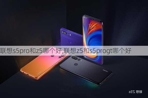 联想s5pro和z5哪个好,联想z5和s5progt哪个好