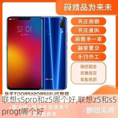 联想s5pro和z5哪个好,联想z5和s5progt哪个好