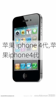 苹果 iphone 4代,苹果iphone4代