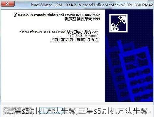 三星s5刷机方法步骤,三星s5刷机方法步骤