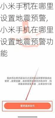 小米手机在哪里设置地震预警,小米手机在哪里设置地震预警功能