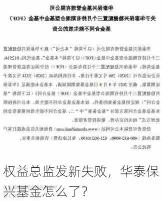 权益总监发新失败，华泰保兴基金怎么了？