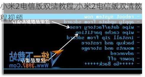 小米2电信版双清教程,小米2电信版双清教程视频