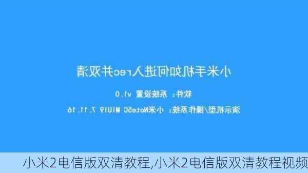 小米2电信版双清教程,小米2电信版双清教程视频