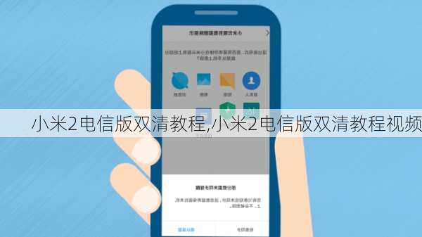 小米2电信版双清教程,小米2电信版双清教程视频
