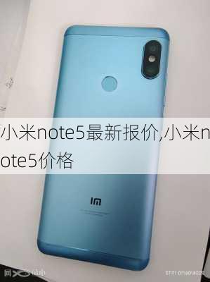 小米note5最新报价,小米note5价格