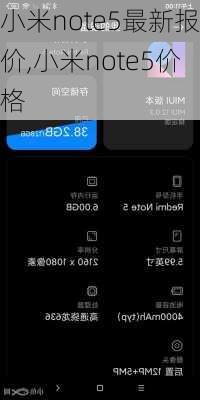 小米note5最新报价,小米note5价格